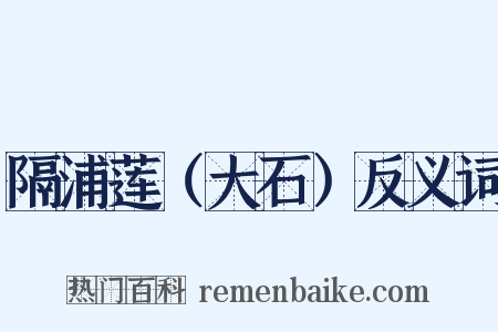 隔浦莲（大石）反义词是什么意思的图片
